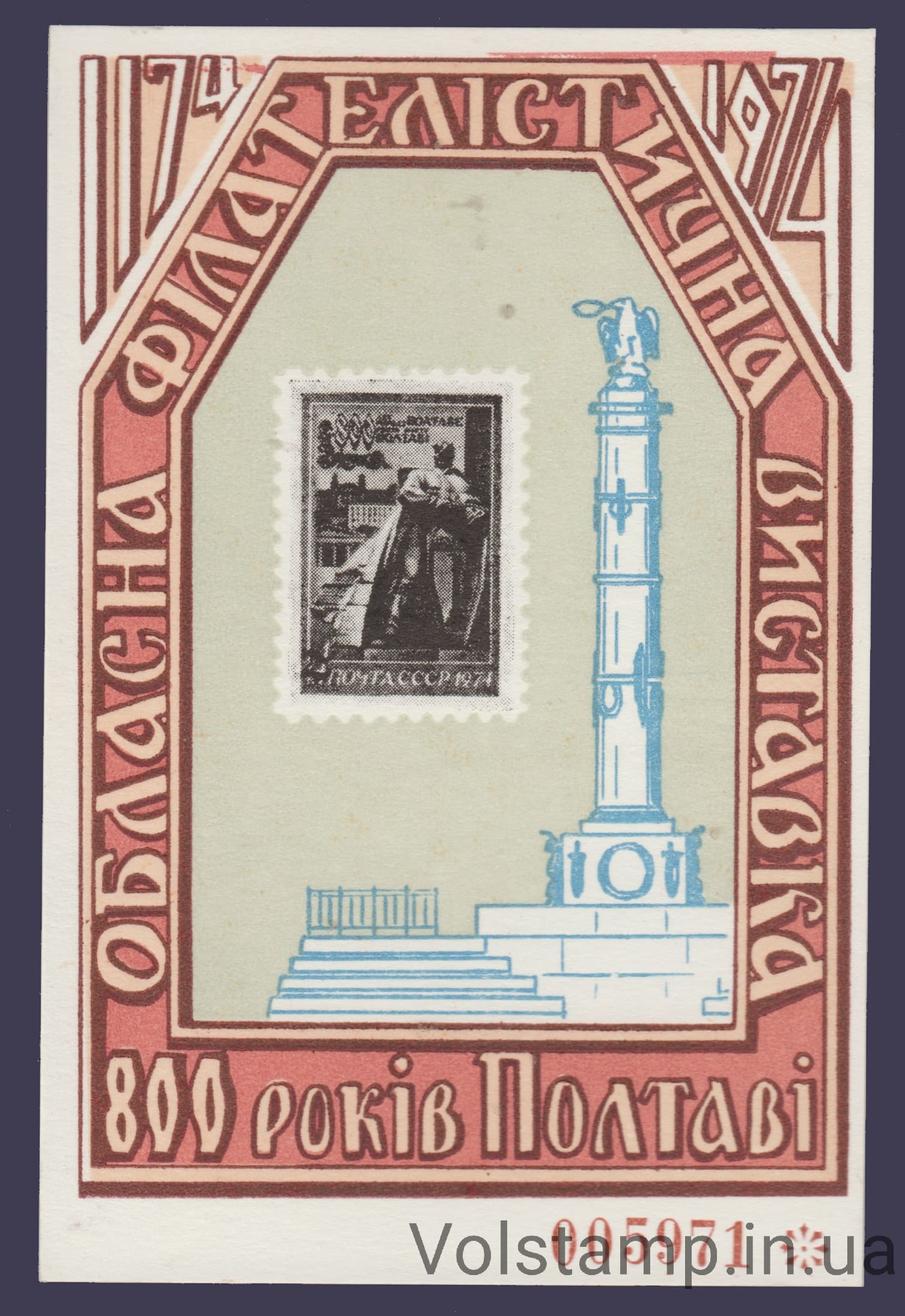 1974 Сувенирный лист 800 лет Полтаве (Номерной, номера красные)